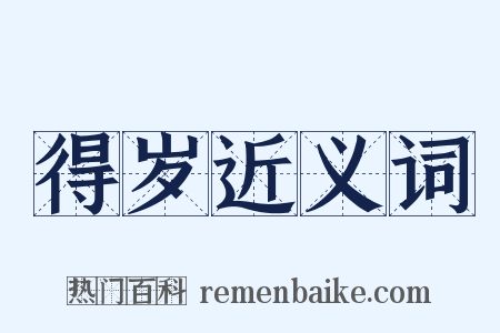得岁近义词是什么意思的图片